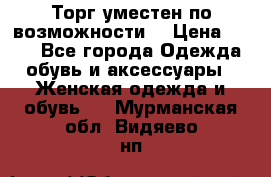 Торг уместен по возможности  › Цена ­ 500 - Все города Одежда, обувь и аксессуары » Женская одежда и обувь   . Мурманская обл.,Видяево нп